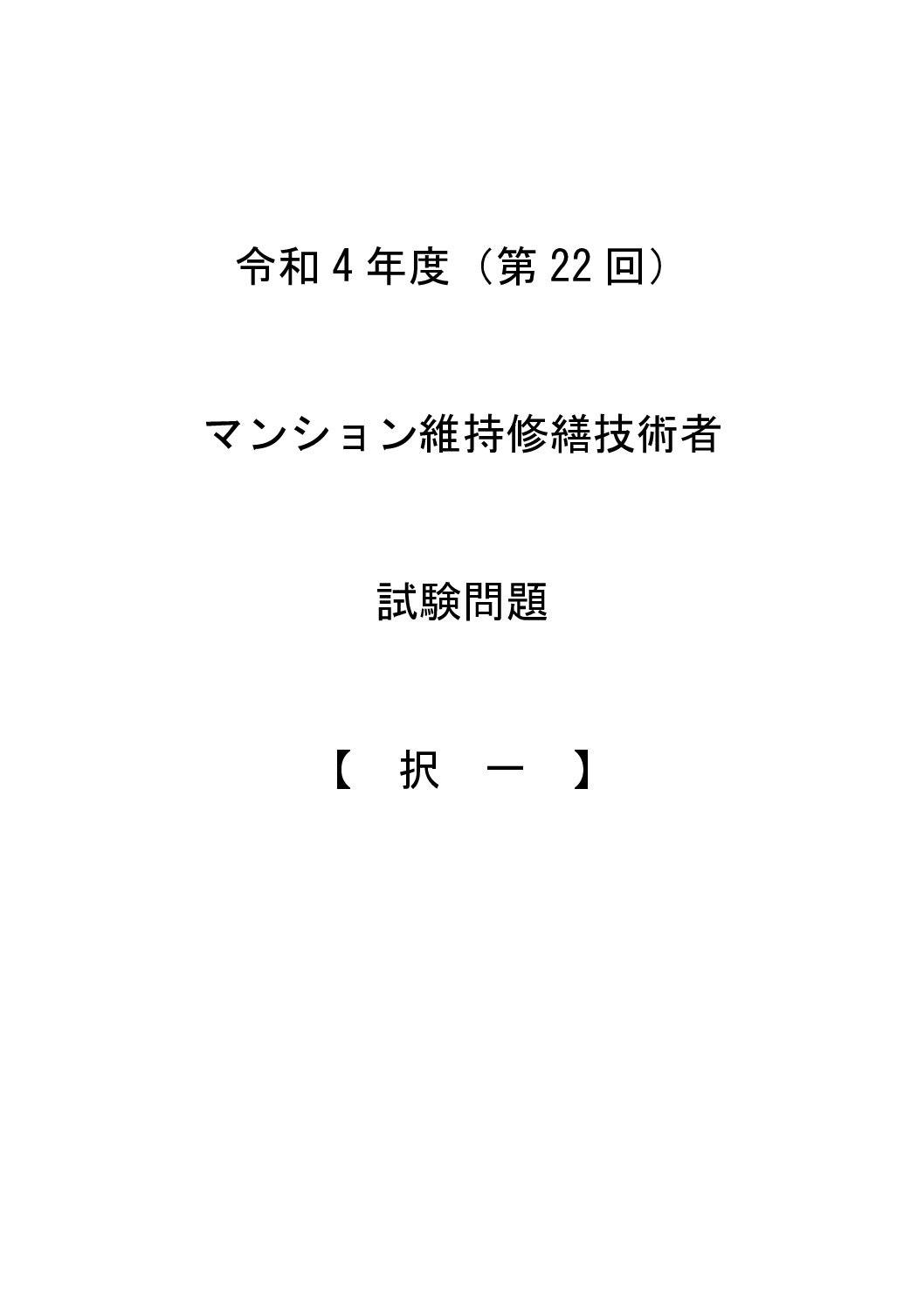 令和4年度（第22回）択一