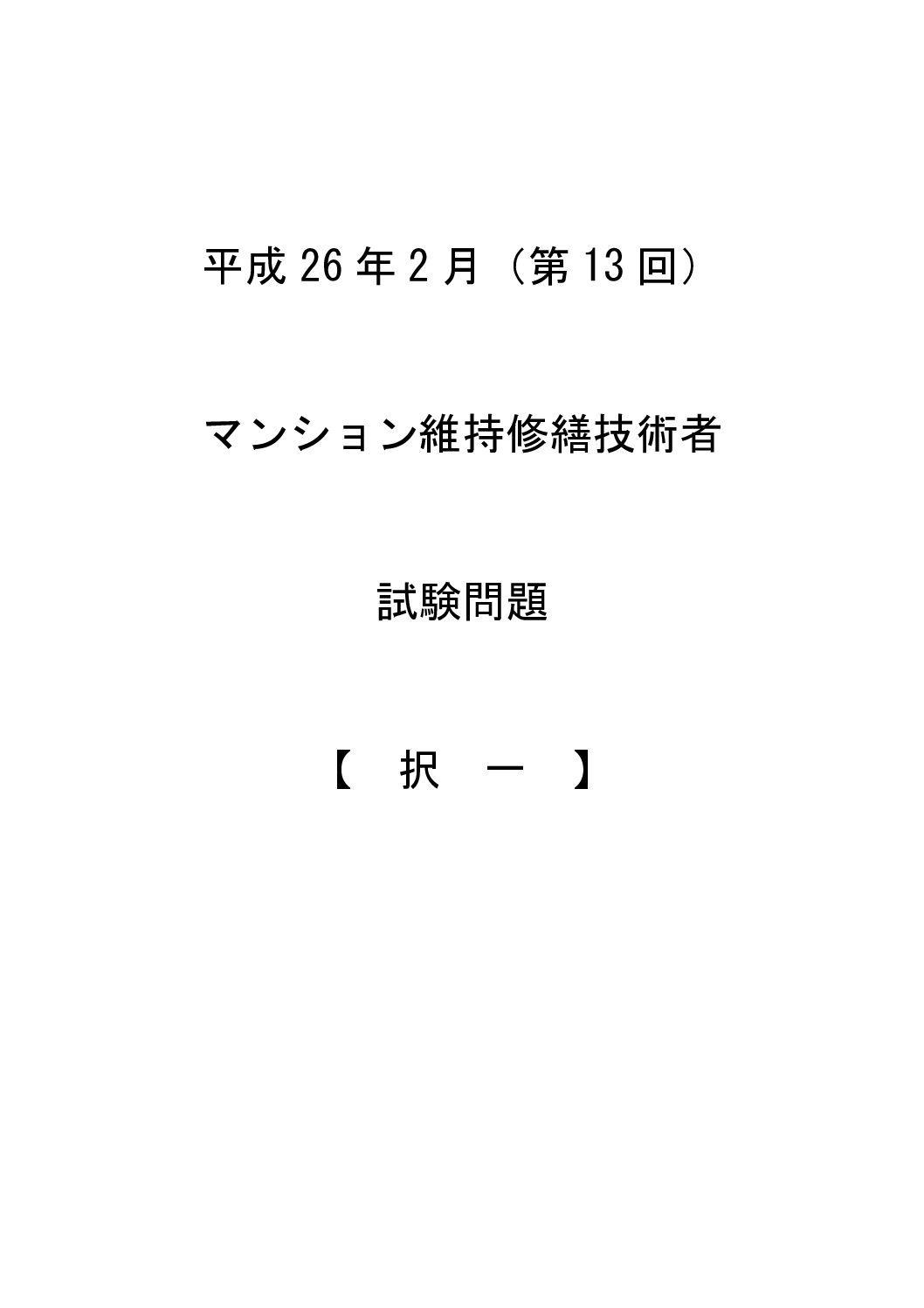 平成26年2月（第13回）択一