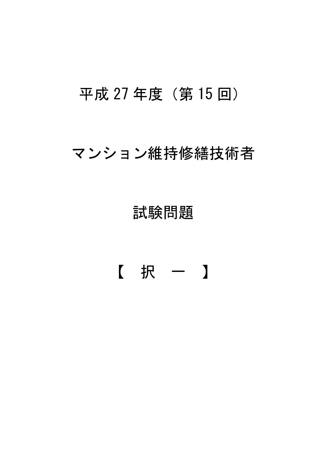 平成27年度（第15回）択一