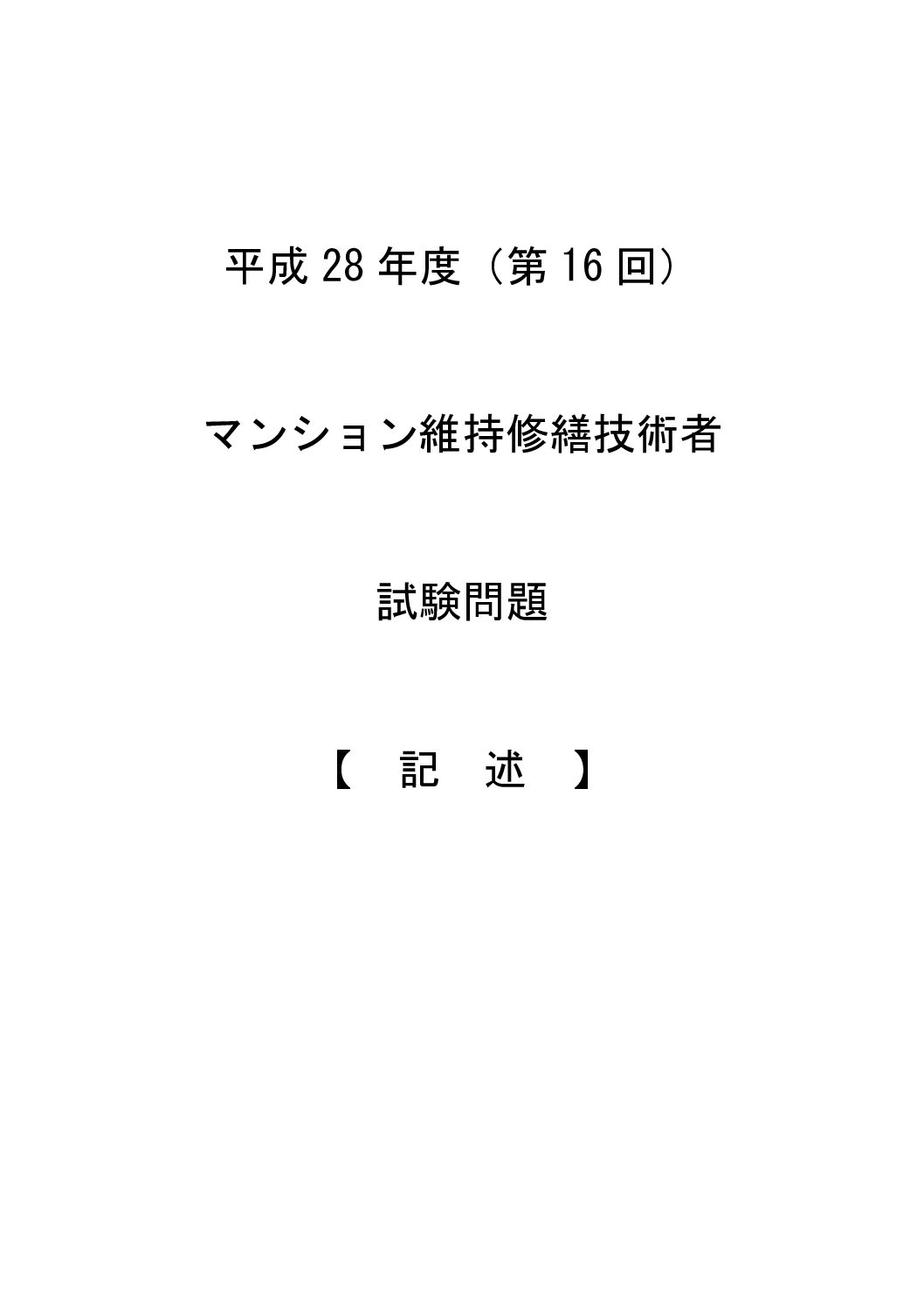 平成２８年度（第１６回）記述