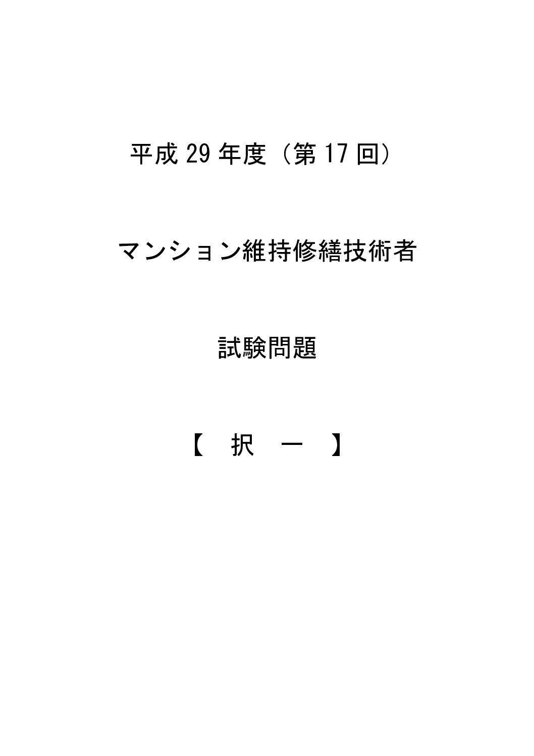 平成29年度（第17回）択一
